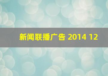 新闻联播广告 2014 12